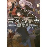 冒険者高専冒険科 女冒険者のLEVEL UPをじっくり見守る俺の話〈1〉(アース・スターノベル) [単行本]