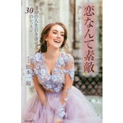 恋なんて素敵―運命の人を引き寄せる30のレッスン [単行本]
