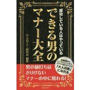 できる男のマナー大全 [新書]