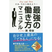 最強の働き方マニュアル [新書]