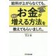 給料が上がらなくても、お金が確実に増える方法を教えてもらいました。 [単行本]