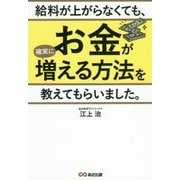 給料が上がらなくても、お金が確実に増える方法を教えてもらいました。 [単行本]