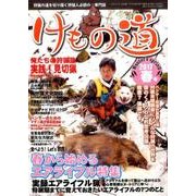 けもの道 2017春号 [ムック・その他]