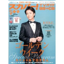 スカパー ! TVガイド BS+CS 2017年 05月号 [雑誌]