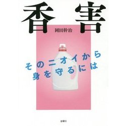 香害―そのニオイから身を守るには [単行本]