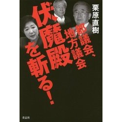 都議会、地方議会 伏魔殿を斬る! [単行本]