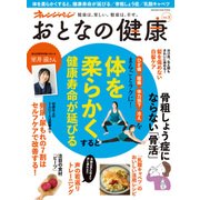 おとなの健康Vol.3 [ムック・その他]