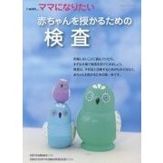 赤ちゃんを授かるための検査(i-wish…ママになりたい) [単行本]