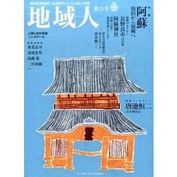 地域人 第20号 [単行本]