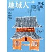 地域人 第20号 [単行本]