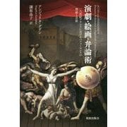 演劇・絵画・弁論術―一八世紀フランスにおけるパフォーマンスの理論と芸術 [単行本]