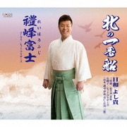北の一番船/禮峰富士