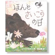 ほんとさいこうの日 [絵本]