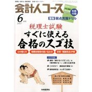 会計人コース 2017年 06月号 [雑誌]