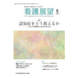 看護展望 2017年 05月号 [雑誌]