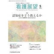 看護展望 2017年 05月号 [雑誌]