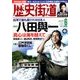 歴史街道 2017年 06月号 [雑誌]