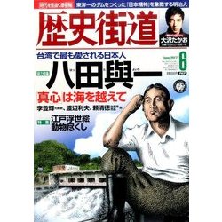 歴史街道 2017年 06月号 [雑誌]