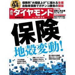 週刊 ダイヤモンド 2017年 5/6号 [雑誌]