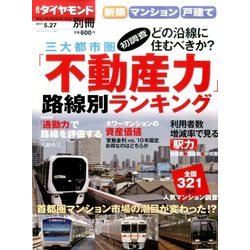 新築マンション・戸建て沿線別「不動産力」 2017年 5/27号 [雑誌]