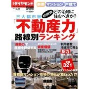 新築マンション・戸建て沿線別「不動産力」 2017年 5/27号 [雑誌]
