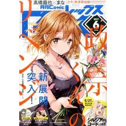 月刊 Comic REX (コミックレックス) 2017年 06月号 [雑誌]