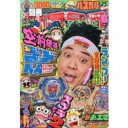 別冊コロコロコミック 2017年 06月号 [雑誌]
