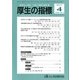 厚生の指標 2017年 04月号 [雑誌]