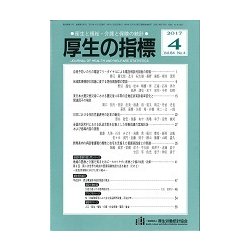 厚生の指標 2017年 04月号 [雑誌]