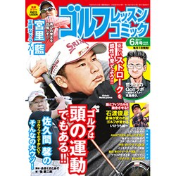 ゴルフレッスンコミック 2017年 06月号 [雑誌]
