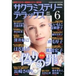 サクラミステリーデラックス 2017年 06月号 [雑誌]
