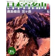 週刊日本百名山 改訂新版 2017年 6/4号（6） [雑誌]