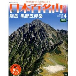 週刊日本百名山 改訂新版 2017年 5/21号（4） [雑誌]