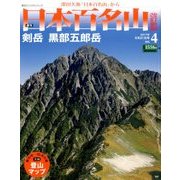 週刊日本百名山 改訂新版 2017年 5/21号（4） [雑誌]