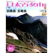 週刊日本百名山 改訂新版 2017年 5/28号（5） [雑誌]