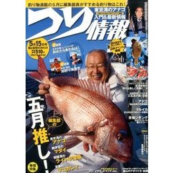 つり情報 2017年 5/15号 [雑誌]