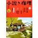 小説推理 2017年 06月号 [雑誌]