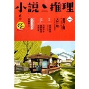 小説推理 2017年 06月号 [雑誌]