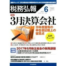 税務弘報 2017年 06月号 [雑誌]
