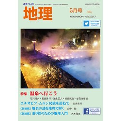 地理 2017年 05月号 [雑誌]