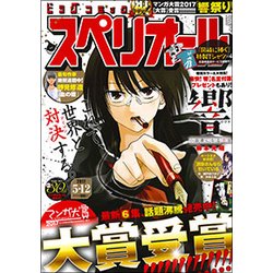 ビッグコミックスペリオール 2017年 5/12号 [雑誌]
