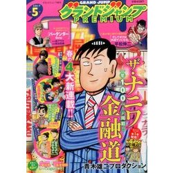グランドジャンプPREM 2017年 5/30号 [雑誌]