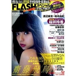 グラビアベストGW号 2017年 5/30号 [雑誌]