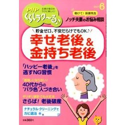 PHPくらしラク～る 2017年 06月号 [雑誌]