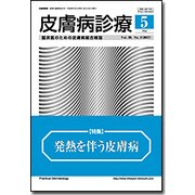 皮膚病診療 2017年 05月号 [雑誌]