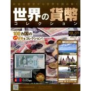 世界の貨幣コレクション 2017年 5/3号（221） [雑誌]