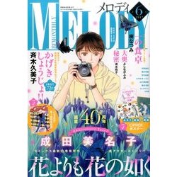 Melody (メロディ) 2017年 06月号 [雑誌]