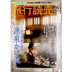 旅行読売 2017年 06月号 [雑誌]