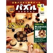 パズルコレクション改訂版 2017年 5/10号（6） [雑誌]