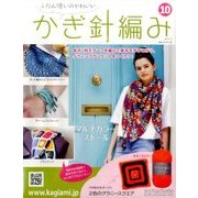 ふだん使いのかわいいかぎ針 2017年 5/3号（10） [雑誌]